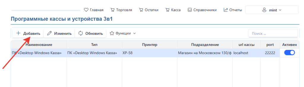 добавить новую программную кассу к TradeSync